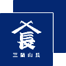 三陽山長（山長）の靴、ブーツ